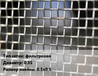 Сетка тканая фильтровая d=0.35 Ячейка: 0.5х0.5